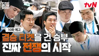 [EP.10 Preview] From bidding wars to kitchen battles💥 Who will survive this epic semifinal and pu...