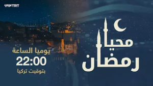 برنامج “محيا رمضان” في موسمه الرابع على قناة TRT عربي