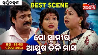 Mo Swamira Ayusha Tini Masha - Kichhi Katha Rahigala Adhare | Jatra Best Scene |  Alankar TV