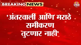 'अंतरवाली आणि मराठे समीकरण तुटणार नाही' Manoj Jarange on Maratha Protest
