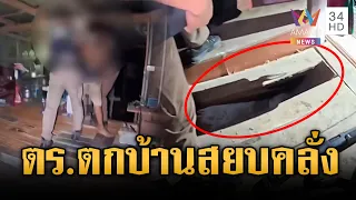 บุกจับคนคลั่งแต่ ตร.พลาดท้าตกบ้าน | ข่าวเย็นอมรินทร์ | 10 ส.ค. 69