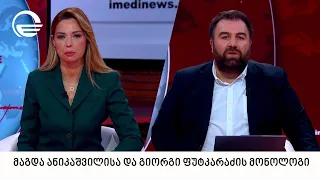 მაგდა ანიკაშვილისა და გიორგი ფუტკარაძის მონოლოგი | 01.07.2026