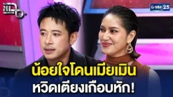 เกือบ 10 ปีอัดอั้น! ‘มิค’ น้อยใจ ‘เบนซ์’ จนครอบครัวเกือบพัง! | Highlight แฉ 20 ต.ค. 69