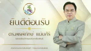 ยินดีต้อนรับ ดร.พรพิทักษ์ แม้นศิริ รองอธิบดีกรมประชาสัมพันธ์
