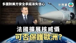世界觀｜法國擴展核威懾　可否取代美國保護歐洲？｜2026/10/27 ｜無綫新聞｜TVB News