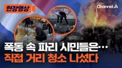 폭동 속 파리 시민들, 직접 '거리 청소' 나섰다 [현장영상] / 채널A