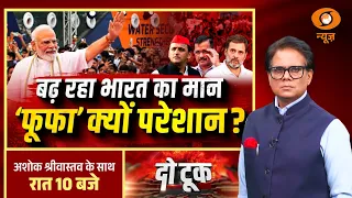 Do Took : बढ़ रहा भारत का मान "फूफा" क्यों परेशान ? | PM Modi | Rahul Gandhi | BJP vs Congress