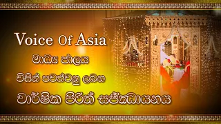 Voice Of Asia මාධ්‍ය ජාලය විසින් පවත්වනු ලබන වාර්ෂික පිරිත් සජ්ඣායනය අද රාත්‍රී 09.00 සියතTVතුළින්