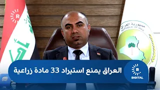 العراق يمنع استيراد 33 مادة زراعية لدعم المنتج المحلي