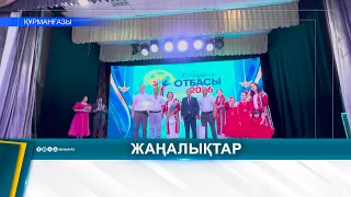 ҚҰРМАНҒАЗЫ АУДАНЫНДА "МЕРЕЙЛІ ОТБАСЫ" БАЙҚАУЫНЫҢ ЖЕҢІМПАЗЫ АНЫҚТАЛДЫ