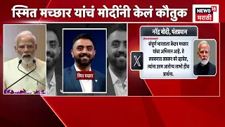PM Narendra Modi On Smit Macchar | 'स्मित मच्छार हे खरे हिरो' पंतप्रधान मोदींक़डून कौतूक