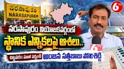నరసాపురం నియోజకవర్గంలో స్థానిక ఎన్నికలపై ఆశలు |మాజీ సర్పంచ్ అంజన సత్తిబాబు| AP Local Elections | 6TV