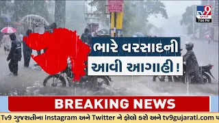 Gujarat Heavy Rain Alert: IMD Predicts Rain From September 10 to 14 | TV9Gujarati
