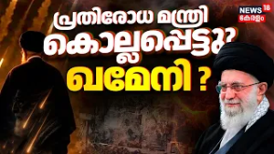 പ്രതിരോധ മന്ത്രി കൊല്ലപ്പെട്ടു? ഖമേനി എവിടെ? | Israel Attacks Iran | Ali Khamenei |War3 Soon? |N18G