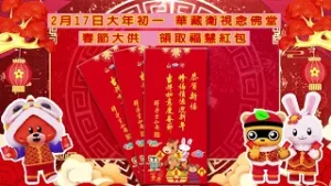 【華藏衛視念佛堂】敬邀2026年2月17日（初一）參加春節大供│領取福慧紅包