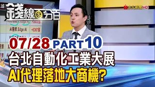 "Taipei Automation Industrial Exhibition: Big Business Opportunities for AI Agents?"【Money Line 1...