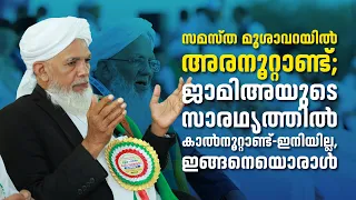 സമസ്ത മുശാവറയിൽ അരനൂറ്റാണ്ട്; ജാമിഅയുടെ സാരഥ്യത്തിൽ കാൽനൂറ്റാണ്ട്-ഇനിയില്ല, ഇങ്ങനെയൊരാള്‍