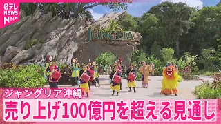【ジャングリア沖縄】開業から1年  売り上げ100億円を超える見通し