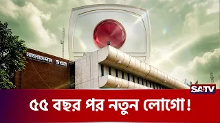 সাড়ে পাঁচ দশক পর বদলাচ্ছে বিটিভির লোগো | SATV