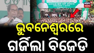 ଗର୍ଜିଲା ବିଜେଡି! Naveen Patnaik’s Big MMDR Attack | BJD Rally at Lower PMG | Odisha Mining Rights Row