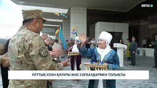 Ұлттық ұлан қатары жас сарбаздармен толықты