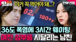 ＂폭염인데 꼭 가야 돼?ㅠ💦＂ 36도에 짐꾼 노릇하며 3시간 웨이팅에 시달린 남친｜연애전쟁｜JTBC 261012 방송