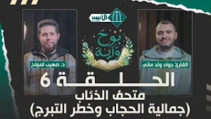 بوح وآية الحلقة 6-  متحفُ الذئاب (جمالية الحجاب وخطر التبرّج) - د. صهيب لمولح