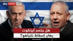 نتنياهو يتقدم في الانتخابات الإسرائيلية.. هل يخسر آيزنكوت رهان التغيير؟ | #الظهيرة