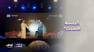 جلسة السبت.. حين تختفي المسافة بين الفنان والجمهور