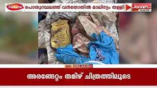 പൊതുസ്ഥലത്ത് വൻ തോതിൽ മാലിന്യം തള്ളി; മീഡിയവൺ ചാനൽ മാനേജിംഗ് എഡിറ്റർ സി ദാവൂദിനെതിരെ കേസ്