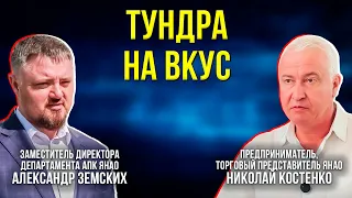 Северный рост: как Ямал превращает оленину и рыбу в федеральный деликатес