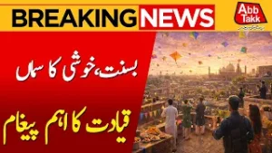 Lahore Basant Festivel 2026 | CM Punjab Big Message | Punjab Govt Update | Abbtakk News
