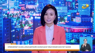 "Энэ өдөр" мэдээллийн хөтөлбөр 2026.09.29