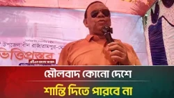 মৌ/ল/বাদ কোনো দেশে শান্তি দিতে পারবে না: ব্যারিস্টার এ এম মাহবুব উদ্দিন খোকন | ATN Bangla News
