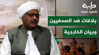 البلاغات ضد الصحفيين وبيان الخارجية بشأن المزاعم الأمريكية | تغطية خاصة لتمرد حميدتي لليوم 1172