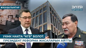 УКМК НАКТА “КГБ” БОЛОТ. ПРЕЗИДЕНТ РЕФОРМА ЖАСАЛАРЫН АЙТТЫ