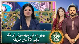Chehray ki khoobsurti aur glow karne ka asaan tareeqa - Baran e Rehmat 2026 - Ramadan Transmission