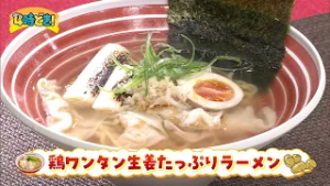 【レシピ動画】心も体もポカポカ♪『鶏ワンタン生姜たっぷりラーメン』　2026年2月19日（木）「4時どき！」