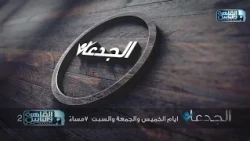 Watch this week's episodes of Al-Jedaan program with Mohamed Ghanem, Thursday to Saturday at 7 PM
