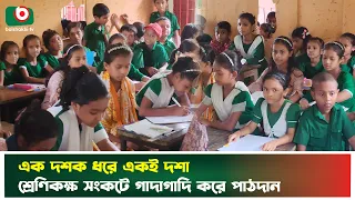 এক দশক ধরে একই দশা, শ্রেণিকক্ষ সংকটে গাদাগাদি করে পাঠদান | Netrokona | School | Boishakhi TV News