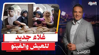 زيادة جديدة لـ "العيش والفينو" بعد غلاء الدقيق .. فين السيسى ومدبولى ؟