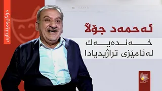 دۆکیومێنتاری _ ئەحمەد جۆڵا، خەندەیەک لە ئامێزی تراژیدیادا