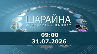 Шарайна 09:00. 31.07.2026 ж.