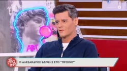 Ο Αλέξανδρος Βάρθης καλεσμένος στο Πρωινό - 14/10/2026