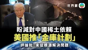 世界觀｜美「金庫計劃」能否擺脫對華礦產依賴？｜2026/02/06｜無綫新聞｜TVB News