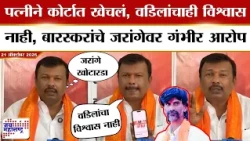 Ajay Baraskar PC : पत्नीने कोर्टात खेचलं, वडिलांचाही विश्वास नाही, बारस्करांचे जरांगेवर गंभीर आरोप