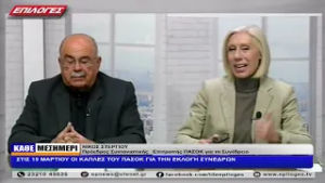 ΝΙΚΟΣ ΣΤΕΡΓΙΟΥ: ΣΤΙΣ 15 ΜΑΡΤΙΟΥ ΟΙ ΚΑΠΛΕΣ ΤΟΥ ΠΑΣΟΚ ΓΙΑ ΤΗΝ ΕΚΛΟΓΗ ΣΥΝΕΔΡΩΝ