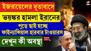 Iran-Israel | ইজরায়েলের দূতাবাসে ভয়/ঙ্কর হা/ম/লা ইরানের, পু/ড়ে ছাই ফাইন্যান্সিয়াল হারবার টাওয়ারস