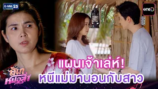 แผนเจ้าเล่ห์! หนีแม่มานอนกับสาว | Highlight Ep.18 #ลิเกหมอลำ | 1 ก.ค. 69 | GMM25