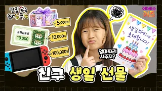How much should you spend on a friend's birthday gift?🎁 | The Neighbors Hanyudunyu | After-School...
